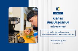 บริการซ่อมบำรุงโดยทีมช่างศูนย์บริการ จ.อุดรธานี