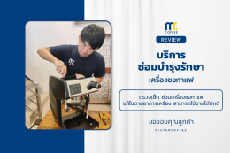 บริการซ่อมบำรุงโดยทีมช่างศูนย์บริการ จ.เชียงราย