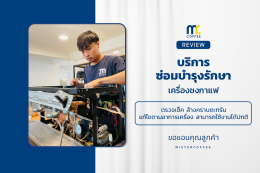 บริการซ่อมบำรุงโดยทีมช่างศูนย์บริการ จ.อุดรธานี