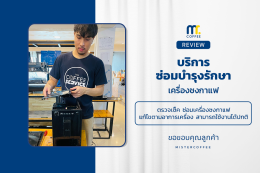 บริการซ่อมบำรุงโดยทีมช่างศูนย์บริการ จ.อุดรธานี