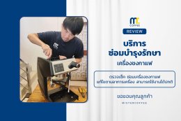 บริการซ่อมบำรุงโดยทีมช่างศูนย์บริการ จ.เชียงราย