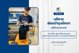 บริการซ่อมบำรุงโดยทีมช่างศูนย์บริการ จ.อุดรธานี