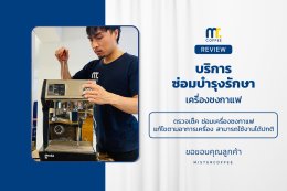 บริการซ่อมบำรุงโดยทีมช่างศูนย์บริการ จ.อุดรธานี