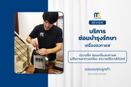 บริการซ่อมบำรุงโดยทีมช่างศูนย์บริการ จ.เชียงราย