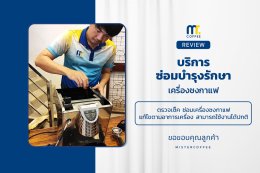 บริการซ่อมบำรุงโดยทีมช่างศูนย์บริการ จ.เชียงราย