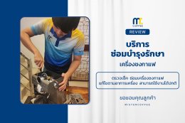 บริการซ่อมบำรุงโดยทีมช่างศูนย์บริการ จ.เชียงราย