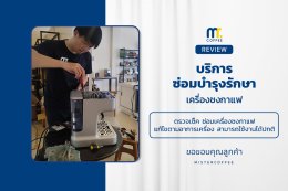 บริการซ่อมบำรุงโดยทีมช่างศูนย์บริการ จ.เชียงราย