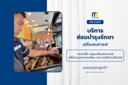 บริการซ่อมบำรุงโดยทีมช่างศูนย์บริการ จ.ปทุมธานี