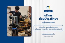 บริการซ่อมบำรุงโดยทีมช่างศูนย์บริการ จ.เชียงราย