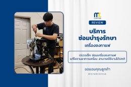 บริการซ่อมบำรุงโดยทีมช่างศูนย์บริการ จ.เชียงราย