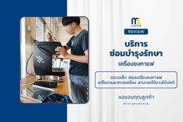 บริการซ่อมบำรุงโดยทีมช่างศูนย์บริการ จ.เชียงราย