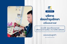 บริการซ่อมบำรุงโดยทีมช่างศูนย์บริการ จ.ปทุมธานี