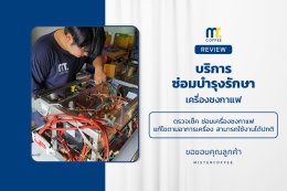 บริการซ่อมบำรุงโดยทีมช่างศูนย์บริการ จ.นครสวรรค์