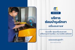 บริการซ่อมบำรุงโดยทีมช่างศูนย์บริการ จ.นครสวรรค์