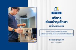 บริการซ่อมบำรุงโดยทีมช่างศูนย์บริการ จ.อุดรธานี