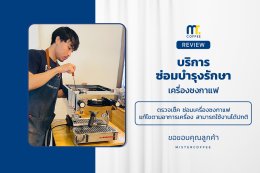 บริการซ่อมบำรุงโดยทีมช่างศูนย์บริการ จ.อุดรธานี