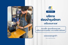 บริการซ่อมบำรุงโดยทีมช่างศูนย์บริการ จ.อุดรธานี