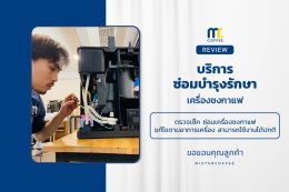 บริการซ่อมบำรุงโดยทีมช่างศูนย์บริการ จ.อุดรธานี