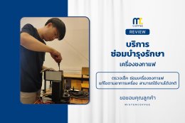 บริการซ่อมบำรุงโดยทีมช่างศูนย์บริการ จ.เชียงราย