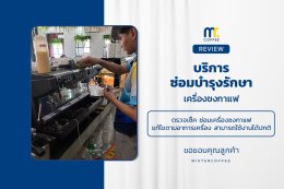 บริการซ่อมบำรุงโดยทีมช่างศูนย์บริการ จ.ชลบุรี