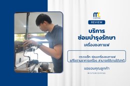 บริการซ่อมบำรุงโดยทีมช่างศูนย์บริการ จ.เชียงราย