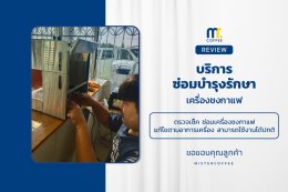 บริการซ่อมบำรุงโดยทีมช่างศูนย์บริการ จ.นครสวรรค์