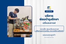 บริการซ่อมบำรุงโดยทีมช่างศูนย์บริการ จ.เชียงราย