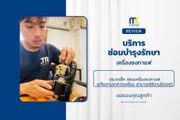 บริการซ่อมบำรุงโดยทีมช่างศูนย์บริการ จ.อุดรธานี