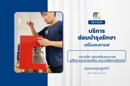 บริการซ่อมบำรุงโดยทีมช่างศูนย์บริการ จ.อุดรธานี