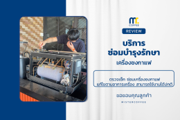 บริการซ่อมบำรุงโดยทีมช่างศูนย์บริการ จ.เชียงราย