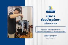 บริการซ่อมบำรุงโดยทีมช่างศูนย์บริการ จ.เชียงราย