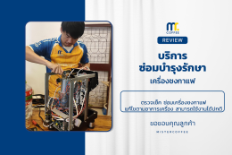 บริการซ่อมบำรุงโดยทีมช่างศูนย์บริการ จ.เชียงราย