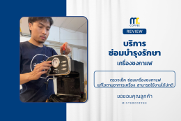 บริการซ่อมบำรุงโดยทีมช่างศูนย์บริการ จ.อุดรธานี