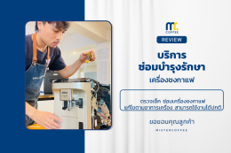 บริการซ่อมบำรุงโดยทีมช่างศูนย์บริการ จ.อุดรธานี