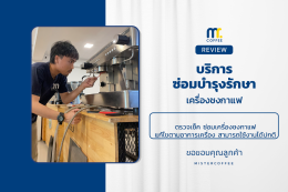 บริการซ่อมบำรุงโดยทีมช่างศูนย์บริการ จ.อุดรธานี