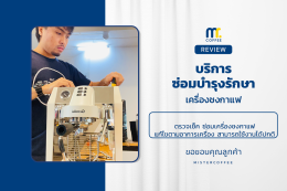 บริการซ่อมบำรุงโดยทีมช่างศูนย์บริการ จ.อุดรธานี