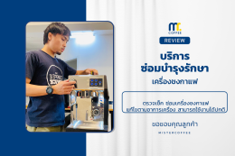 บริการซ่อมบำรุงโดยทีมช่างศูนย์บริการ จ.อุดรธานี