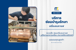 บริการซ่อมบำรุงโดยทีมช่างศูนย์บริการ จ.เชียงราย