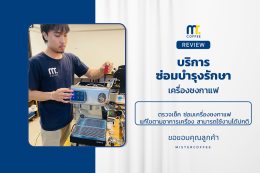 บริการซ่อมบำรุงโดยทีมช่างศูนย์บริการ จ.อุดรธานี