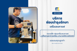 บริการซ่อมบำรุงโดยทีมช่างศูนย์บริการ จ.อุดรธานี