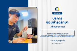 บริการซ่อมบำรุงโดยทีมช่างศูนย์บริการ จ.อุดรธานี