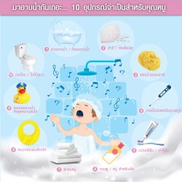 มาอาบน้ำกันเถอะ....Checklist 10 อุปกรณ์อาบน้ำทารกที่จำเป็น