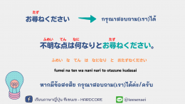 วลี ประโยคที่ใช้บ่อยในการถามคำถาม 質問のお決まりフレーズ・常套句・言い回し