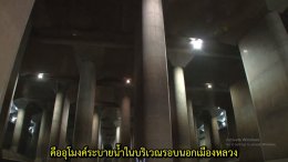 地下空間で洪水対策　   การแก้ไขน้ำท่วมโดยใช้พื้นที่ใต้ดิน