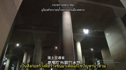 地下空間で洪水対策　   การแก้ไขน้ำท่วมโดยใช้พื้นที่ใต้ดิน