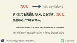 逆接（ ぎゃくせつ）"คำเชื่อมที่ให้ความหมายขัดแย้งกัน"