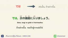 説明  คำสัญธานที่ใช้ในการอธิบาย（接続詞）