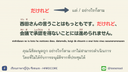 逆接（ ぎゃくせつ）"คำเชื่อมที่ให้ความหมายขัดแย้งกัน"