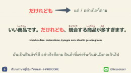 逆接（ ぎゃくせつ）"คำเชื่อมที่ให้ความหมายขัดแย้งกัน"