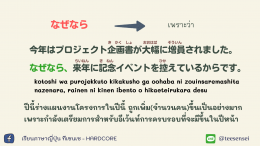 説明  คำสัญธานที่ใช้ในการอธิบาย（接続詞）